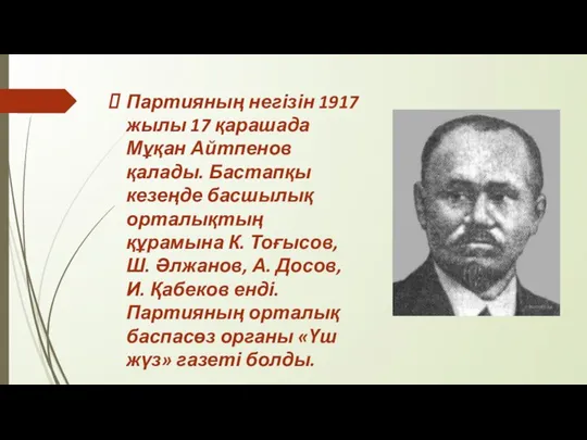Партияның негізін 1917 жылы 17 қарашада Мұқан Айтпенов қалады. Бастапқы кезеңде