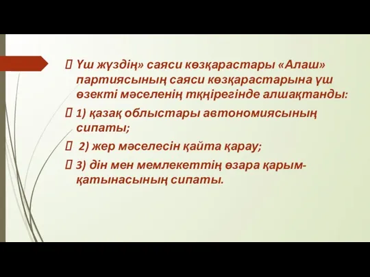 Үш жүздің» саяси көзқарастары «Алаш» партиясының саяси көзқарастарына үш өзекті мәселенің