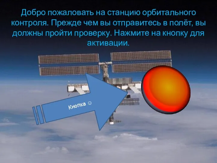 Добро пожаловать на станцию орбитального контроля. Прежде чем вы отправитесь в