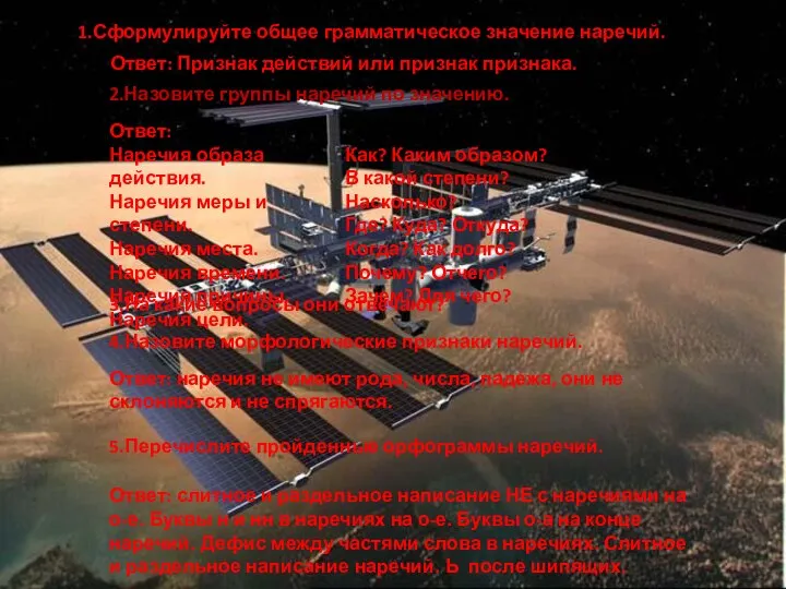 1.Сформулируйте общее грамматическое значение наречий.. Ответ: Признак действий или признак признака.