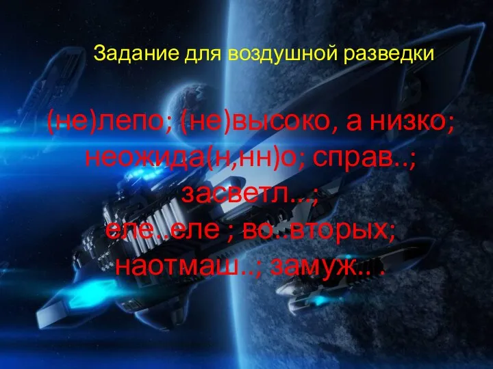 (не)лепо; (не)высоко, а низко; неожида(н,нн)о; справ..; засветл...; еле..еле ; во..вторых; наотмаш..;