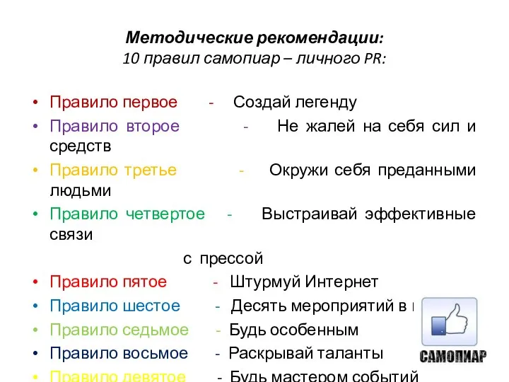 Методические рекомендации: 10 правил самопиар – личного PR: Правило первое -