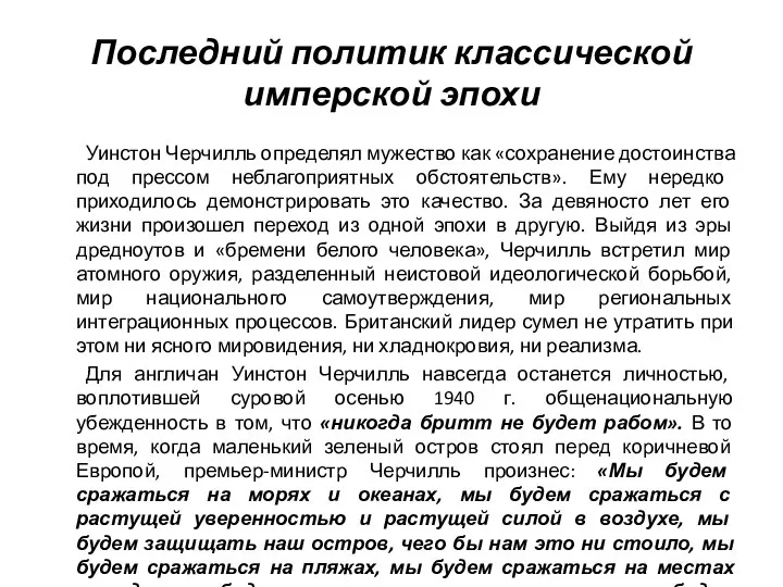 Последний политик классической имперской эпохи Уинстон Черчилль определял мужество как «сохранение