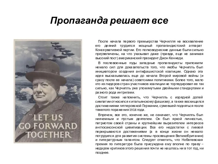 Пропаганда решает все После начала первого премьерства Черчилля на восхваление его