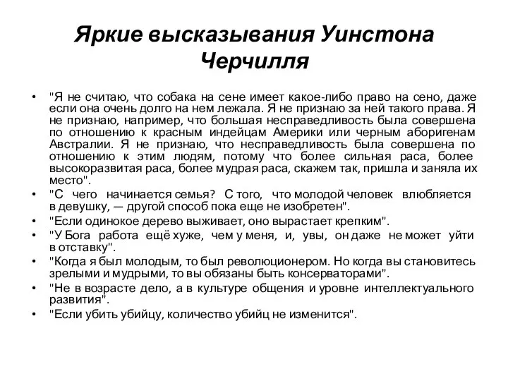 Яркие высказывания Уинстона Черчилля "Я не считаю, что собака на сене