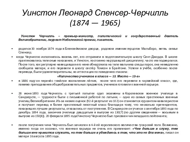 Уинстон Леонард Спенсер-Черчилль (1874 — 1965) Уинстон Черчилль – премьер-министр, политический