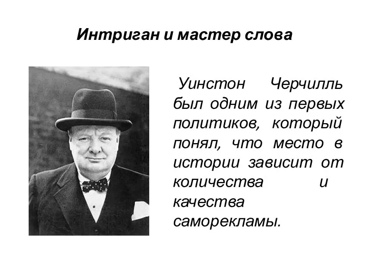 Интриган и мастер слова Уинстон Черчилль был одним из первых политиков,