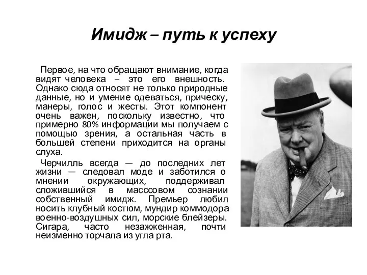 Имидж – путь к успеху Первое, на что обращают внимание, когда