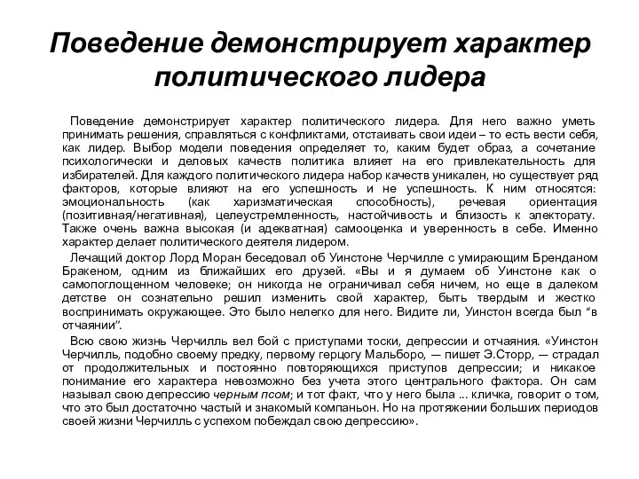 Поведение демонстрирует характер политического лидера Поведение демонстрирует характер политического лидера. Для