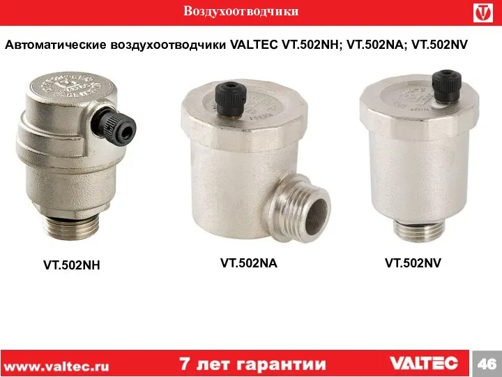 Воздухоотводчики Автоматические воздухоотводчики VALTEC VT.502NH; VT.502NA; VT.502NV VT.502NA VT.502NH VT.502NV