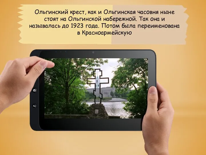 Ольгинский крест, как и Ольгинская часовня ныне стоят на Ольгинской набережной.