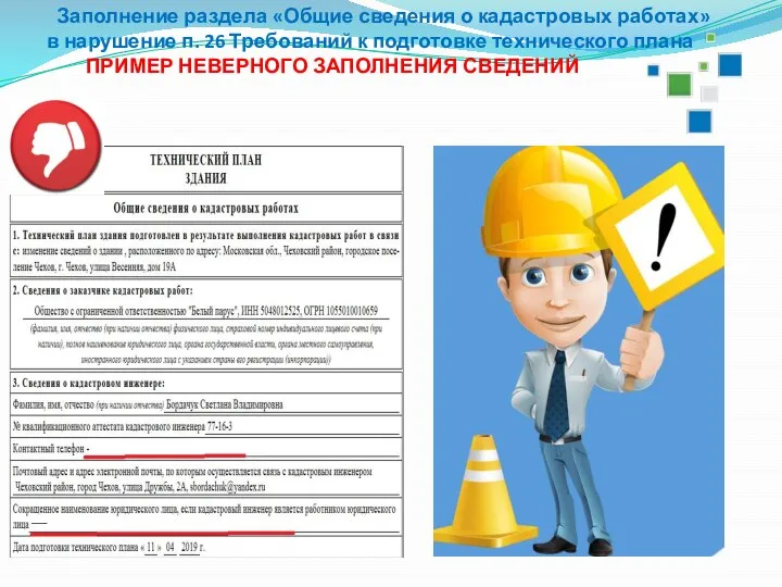 Заполнение раздела «Общие сведения о кадастровых работах» в нарушение п. 26