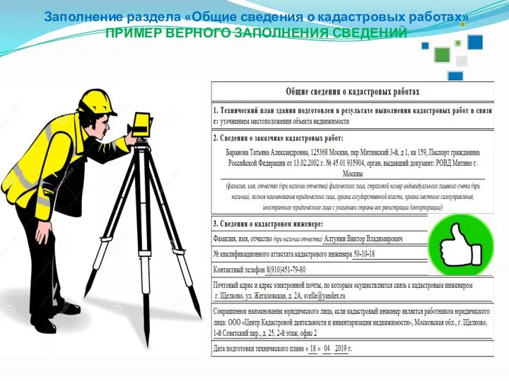 Заполнение раздела «Общие сведения о кадастровых работах» ПРИМЕР ВЕРНОГО ЗАПОЛНЕНИЯ СВЕДЕНИЙ 2018