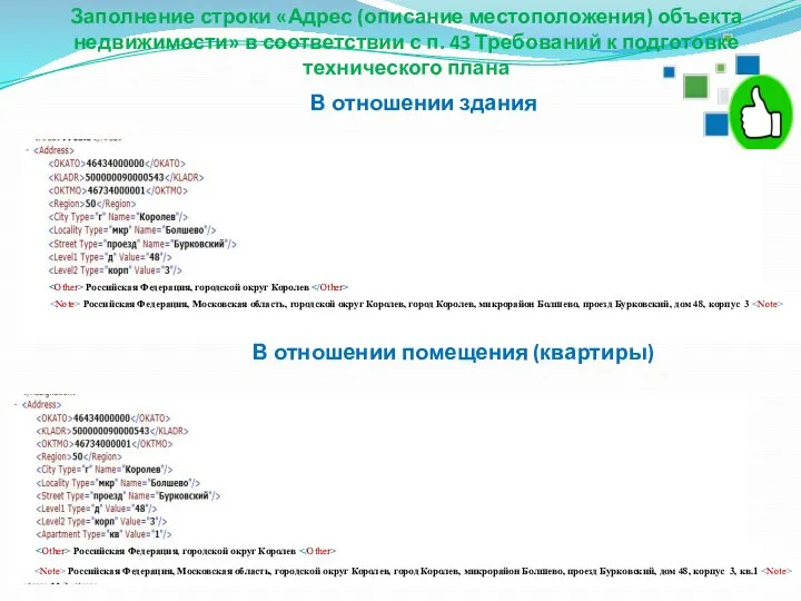 Заполнение строки «Адрес (описание местоположения) объекта недвижимости» в соответствии с п.