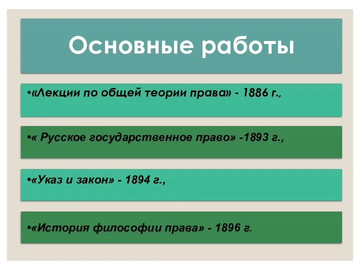 Основные работы «Лекции по общей теории права» - 1886 г., «