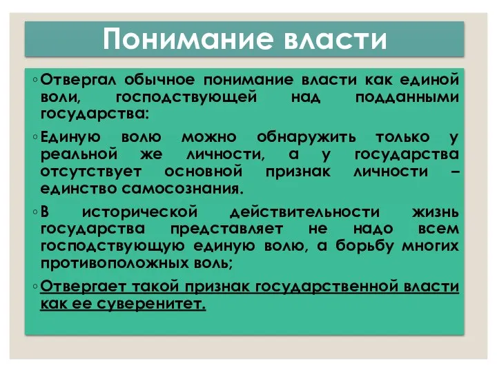 Понимание власти Отвергал обычное понимание власти как единой воли, господствующей над