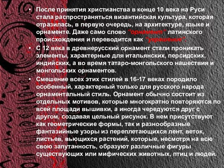 После принятия христианства в конце 10 века на Руси стала распространяться