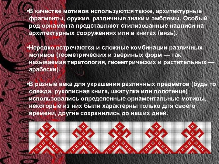 В качестве мотивов используются также, архитектурные фрагменты, оружие, различные знаки и