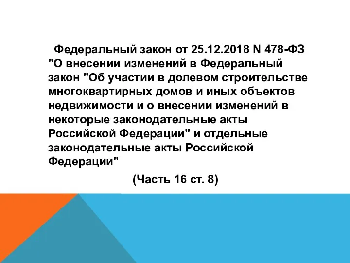 Федеральный закон от 25.12.2018 N 478-ФЗ "О внесении изменений в Федеральный