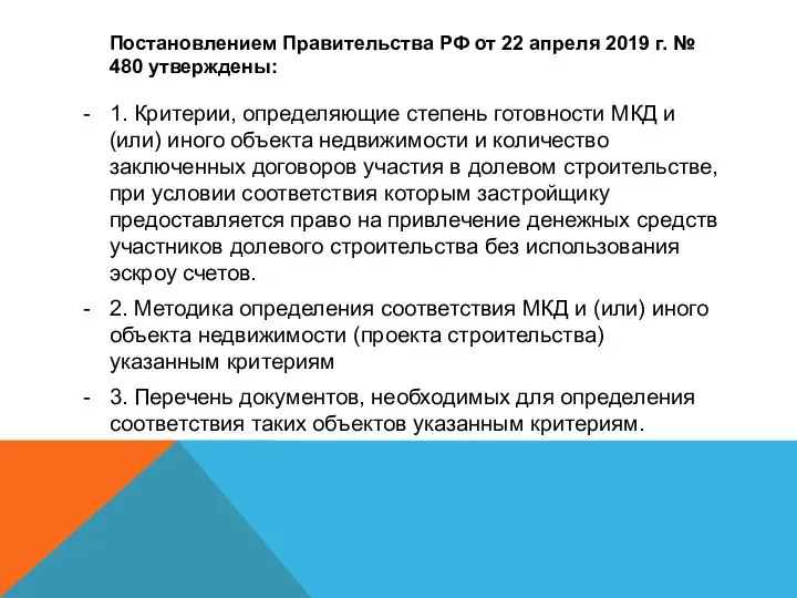 Постановлением Правительства РФ от 22 апреля 2019 г. № 480 утверждены: