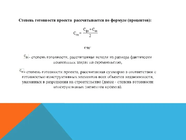 Степень готовности проекта рассчитывается по формуле (процентов):