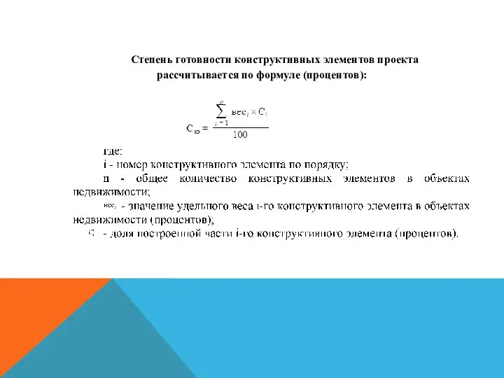 Степень готовности конструктивных элементов проекта рассчитывается по формуле (процентов):