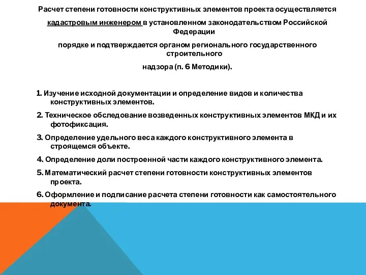 Расчет степени готовности конструктивных элементов проекта осуществляется кадастровым инженером в установленном