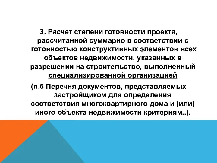 3. Расчет степени готовности проекта, рассчитанной суммарно в соответствии с готовностью