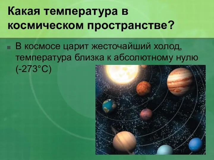 Какая температура в космическом пространстве? В космосе царит жесточайший холод, температура близка к абсолютному нулю (-273°С)