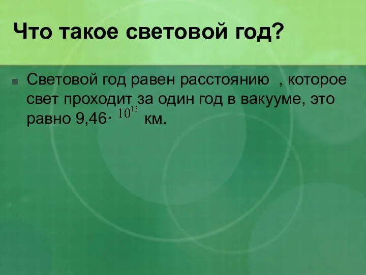 Что такое световой год? Световой год равен расстоянию , которое свет