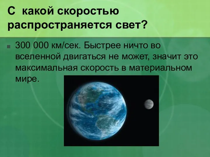 С какой скоростью распространяется свет? 300 000 км/сек. Быстрее ничто во