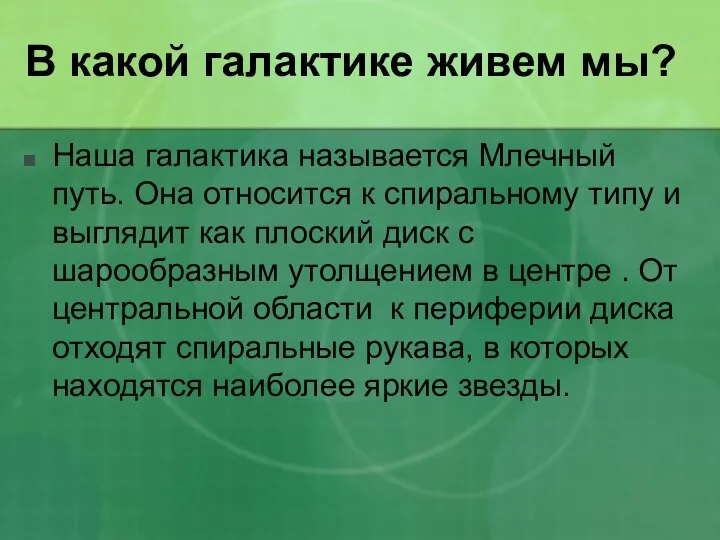 В какой галактике живем мы? Наша галактика называется Млечный путь. Она