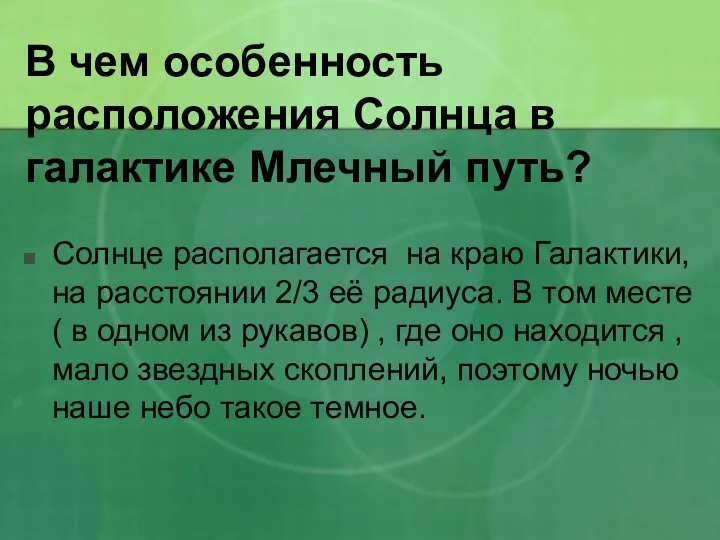 В чем особенность расположения Солнца в галактике Млечный путь? Солнце располагается