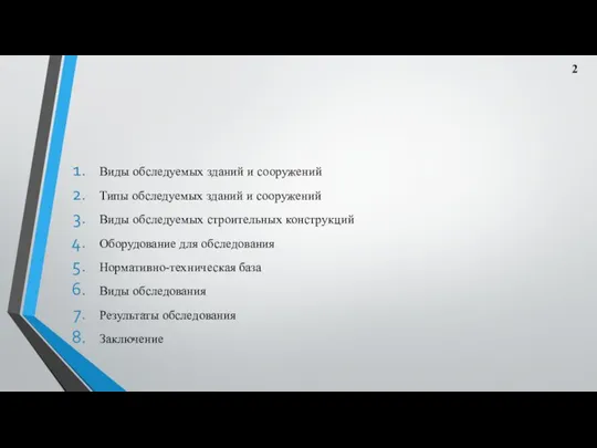 Виды обследуемых зданий и сооружений Типы обследуемых зданий и сооружений Виды