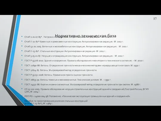 Нормативно техническая база СНиП 2.01.07-85*. Нагрузки и воздействия. Актуализированная редакция. -