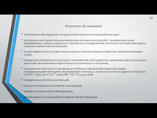 Результаты обследования Техническое обследование несущих строительных конструкций включало: контрольно-инструментальные измерения несущих