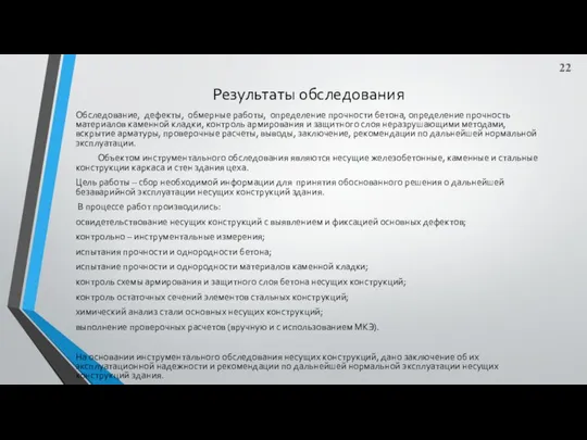 Результаты обследования Обследование, дефекты, обмерные работы, определение прочности бетона, определение прочность