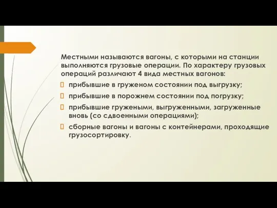 Местными называются вагоны, с которыми на станции выполняются грузовые операции. По