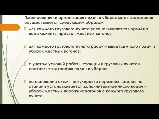 Планирование и организация подач и уборок местных вагонов осуществляется следующим образом: