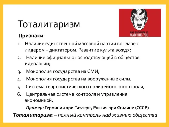 Тоталитаризм – полный контроль над жизнью общества Признаки: Наличие единственной массовой