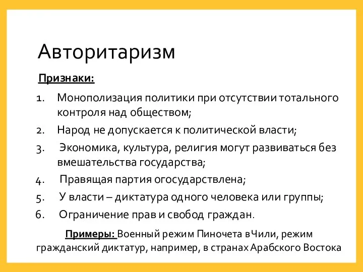 Авторитаризм Признаки: Примеры: Военный режим Пиночета в Чили, режим гражданский диктатур,