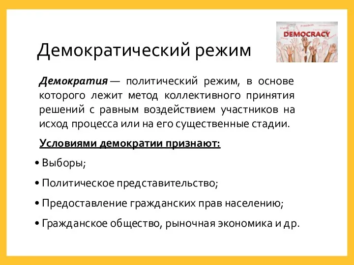 Демократический режим Демократия — политический режим, в основе которого лежит метод