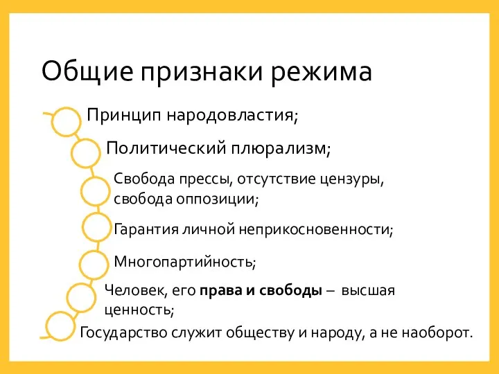 Общие признаки режима Государство служит обществу и народу, а не наоборот.