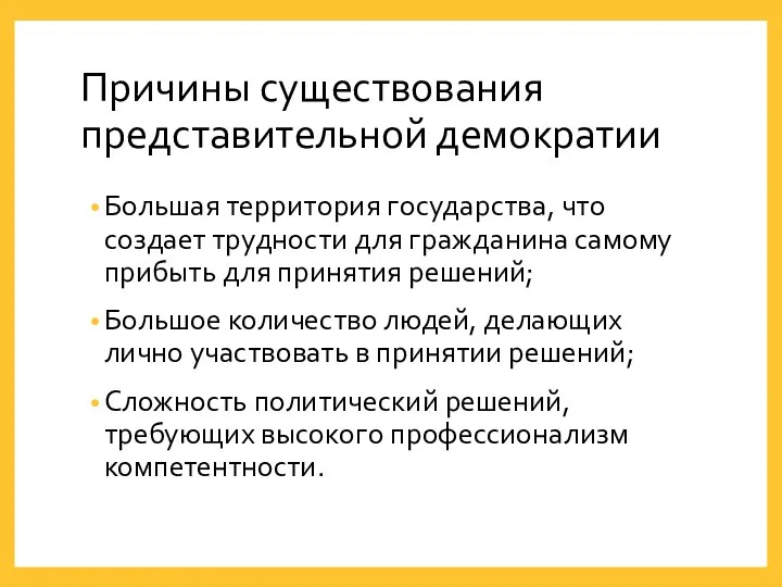 Причины существования представительной демократии Большая территория государства, что создает трудности для