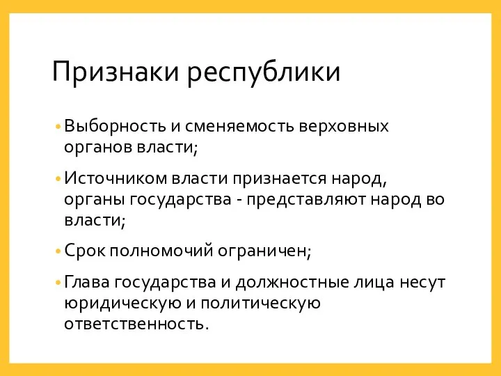 Признаки республики Выборность и сменяемость верховных органов власти; Источником власти признается