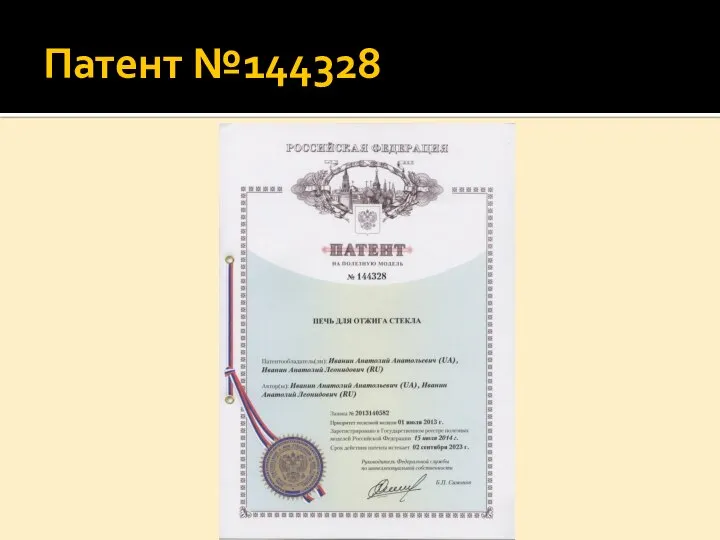 Патент №144328