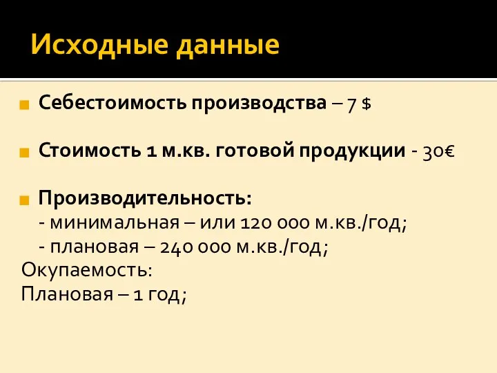 Исходные данные Себестоимость производства – 7 $ Стоимость 1 м.кв. готовой