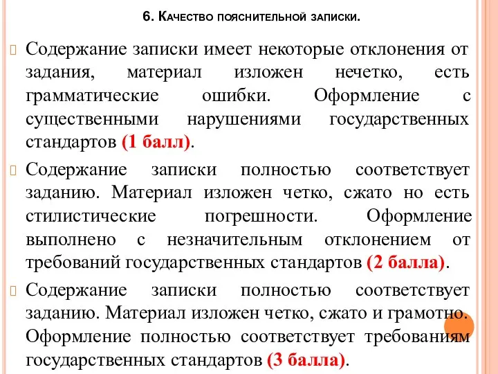 6. Качество пояснительной записки. Содержание записки имеет некоторые отклонения от задания,