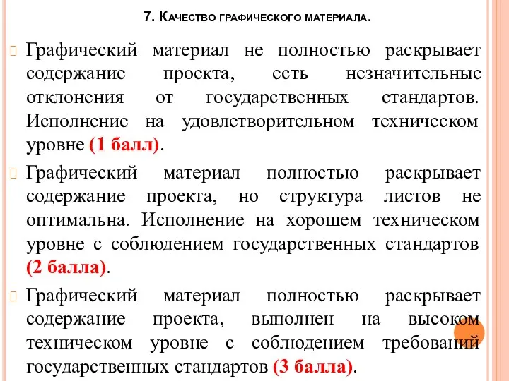 7. Качество графического материала. Графический материал не полностью раскрывает содержание проекта,