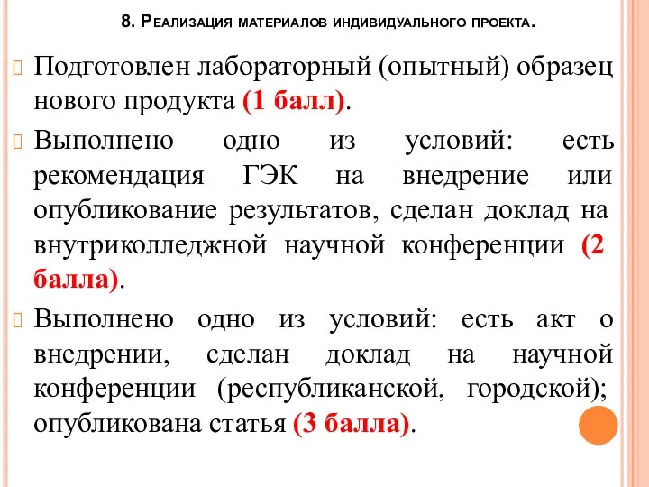 8. Реализация материалов индивидуального проекта. Подготовлен лабораторный (опытный) образец нового продукта